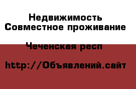 Недвижимость Совместное проживание. Чеченская респ.